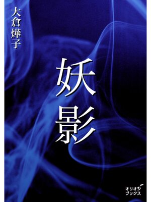 cover image of 妖影